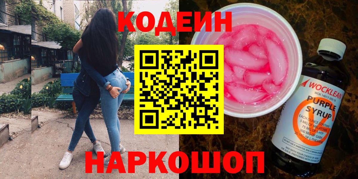 Codein Purple Drank  Кодеин напиток Lean (лин)  Всеволожск  Вход с VPN 